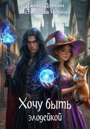 Чёрная Мстислава, Дэвлин Джейд Хочу быть злодейкой (2026)