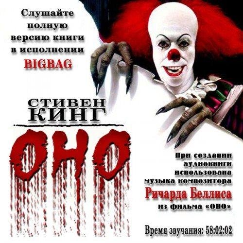 Кинг Стивен - ОНО (13)