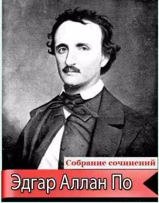 Эдгар Аллан По - Сборник (231 произведение)