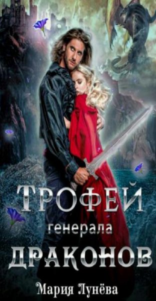 Лунева Мария Генералы драконов 1-3
