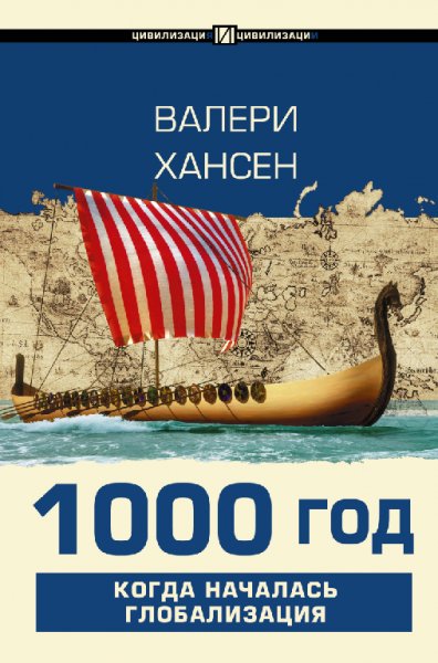 Хансен. 1000 год. Когда началась глобализация