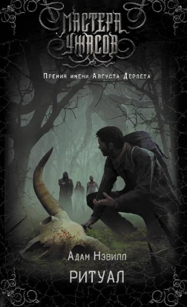 Мастера ужасов
