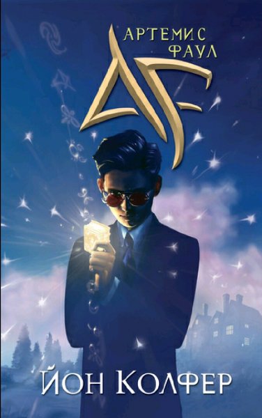 Йон Колфер. Артемис Фаул. Книги 1-7