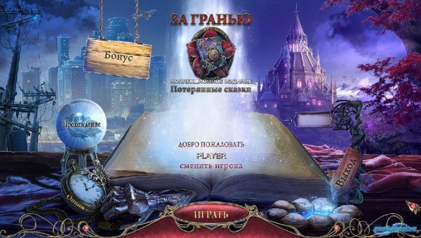 За гранью. Потерянные сказки