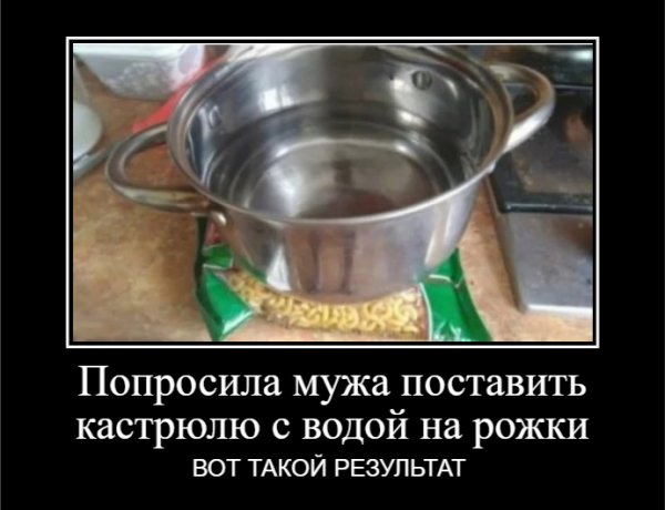 Попросила мужа поставить кастрюлю с водой на рожки