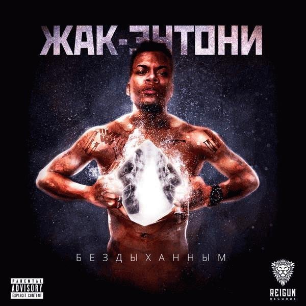 Жак-Энтони. Бездыханным