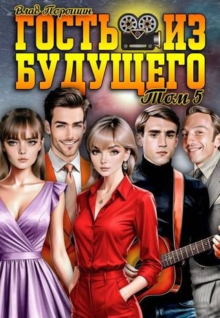 Владислав Порошин Гость из будущего. Том 5