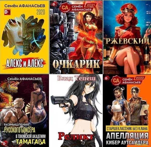 Семён Афанасьев - Сборник произведений [55 книг]
