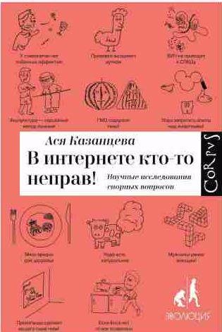 В интернете кто-то неправ! Научные исследования спорных вопр