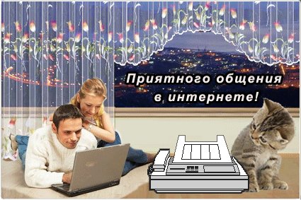 priyatnogo-obshheniya-v-internete