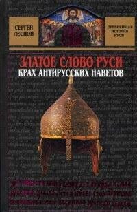 Лесной. Златое слово Руси