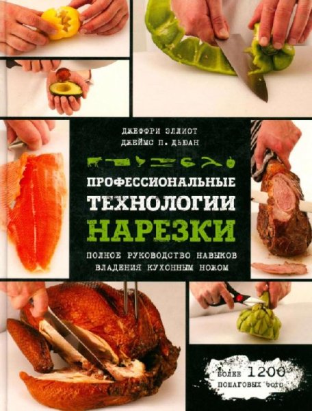 Дж. Эллиот, Дж. Дьюан - Профессиональные технологии нарезки
