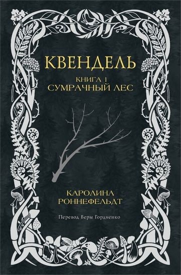 Каролина Роннефельдт - Квендель. Книга 1. Сумрачный лес
