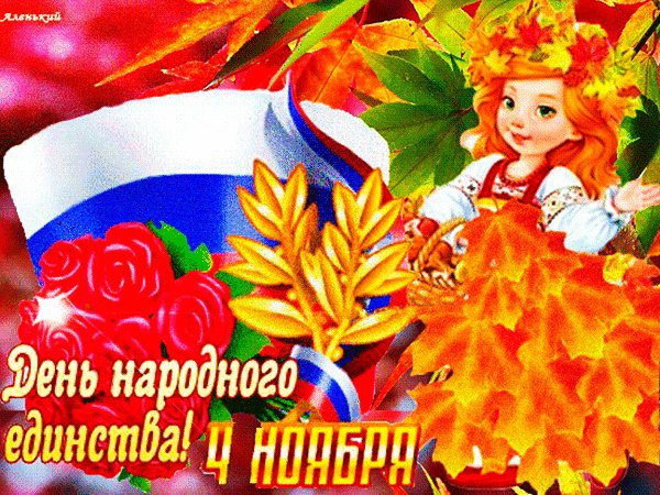 Анимированная открытка с днём народного (1)