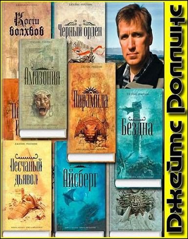 Роллинс Джеймс - Собрание сочинений (1998-2025) FB2