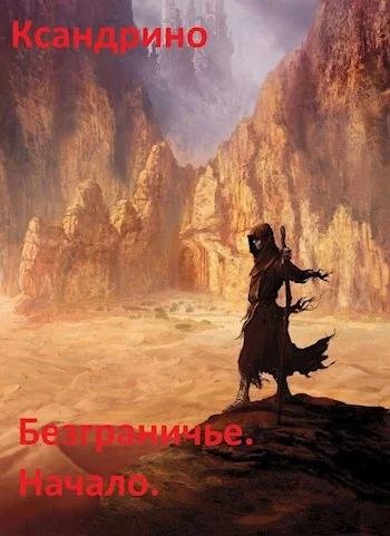 Начало. Безграничье 1