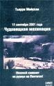 Тьери Мейссан -11 сентября 2001года