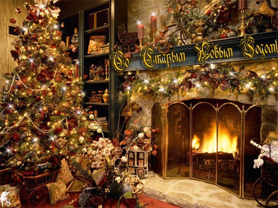 Старый Новый Год!