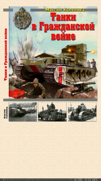 М.Коломиец. Танки в Гражданской войне