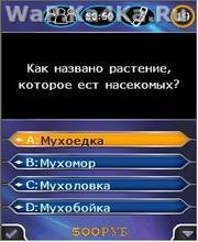 Кто хочет стать миллионером? 2013  320*240