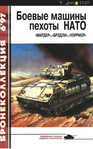 Федосеев."Боевые машины пехоты НАТО"