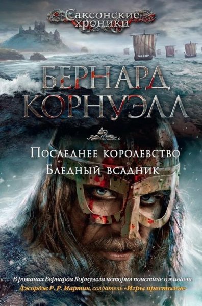 Последнее королевство. Бледный всадник