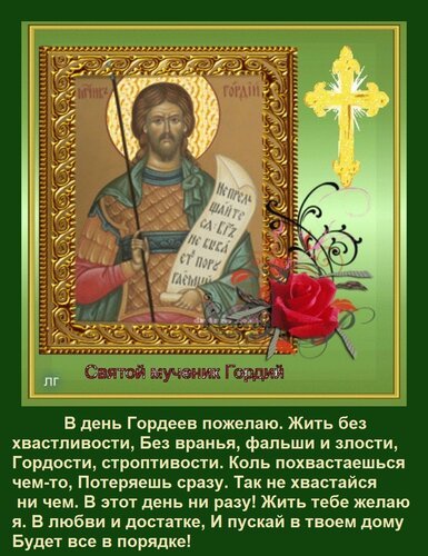 Открытка в день гордеев пожелаю жить (1)