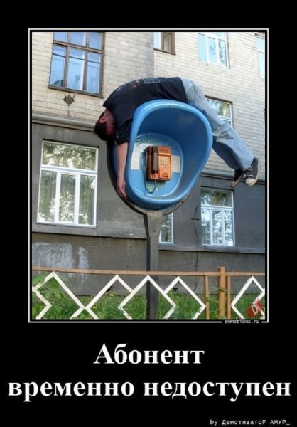 Абонент временно недоступен