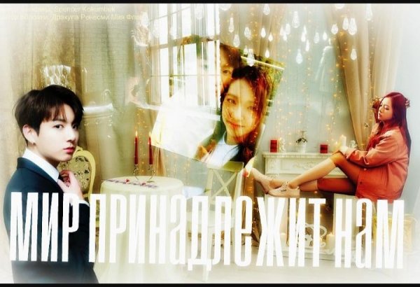 Spencer Kokimbek "Мир принадлежит нам"