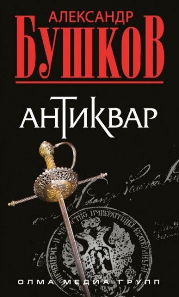 Часть 1. Антиквар.