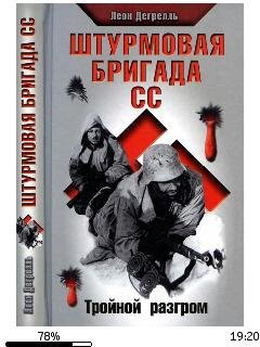 Л.Дегрелль-Штурмовая бригада СС. Тройной
