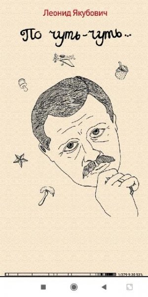 Леонид Якубович. По чуть-чуть..