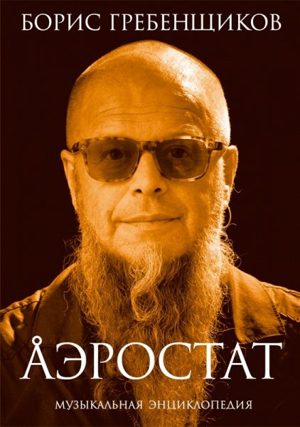 Аэростат - 465Новые Альбомы Апреля