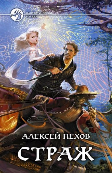 Pehov Aleksej - Strazh