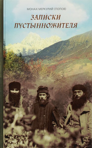 В горах Кавказа (Записки современного пустынножителя)