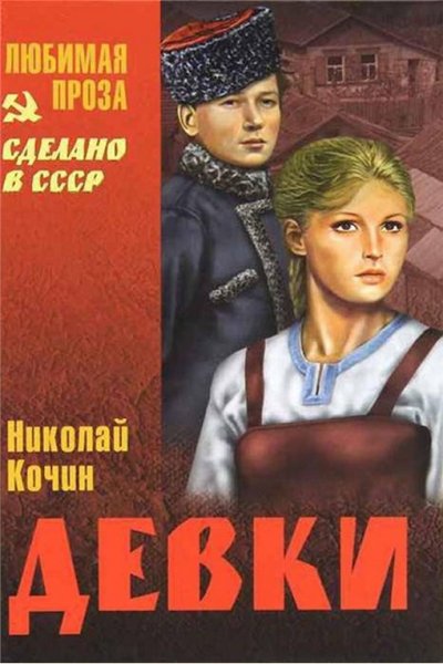 Кочин. Девки