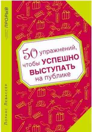 50 упражнений, чтобы успешно выступать на публ