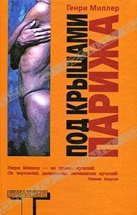 ПОД КРЫШАМИ ПАРИЖА