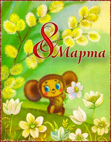 8 марта!
