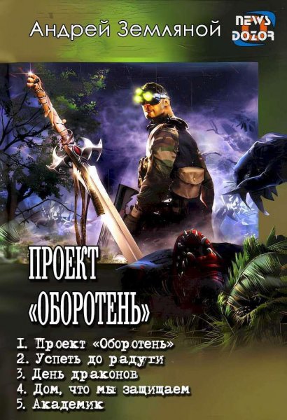 Земляной. Проект Оборотень