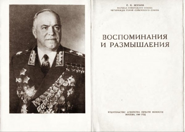 Георгий Константинович Жуков. Воспоминания и размышления