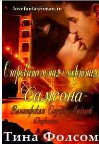 Тина Фолсом - Очаровательная смертная Самсона
