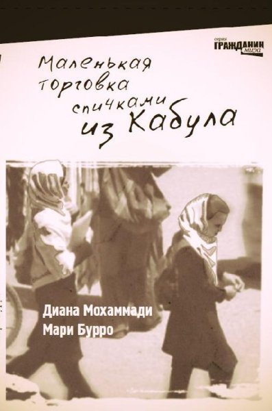 Маленькая торговка спичками из Кабула