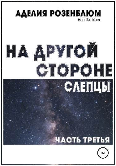 На другой стороне-3