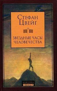 Стефан Цвейг.Звездные часы человечества