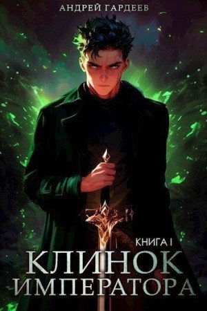 Гардеев Андрей Клинок Императора. Книга I