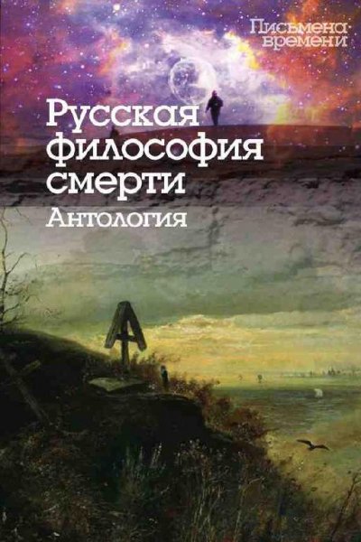 Русская философия смерти