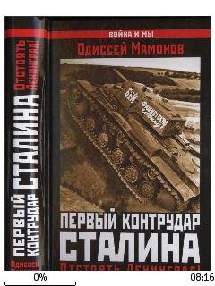 О.Мамонов-Первый контрудар Сталина. Отст