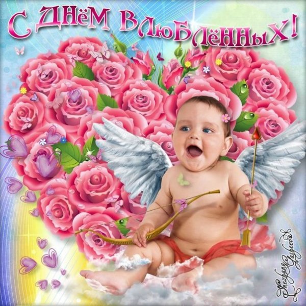 с днем влюбленных