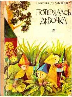 Галина Демыкина - Потерялась девочка